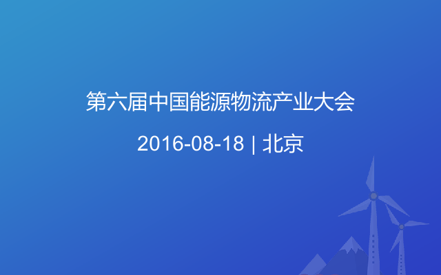 第六届中国能源物流产业大会