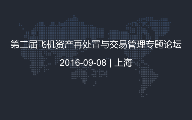 第二届飞机资产再处置与交易管理专题论坛