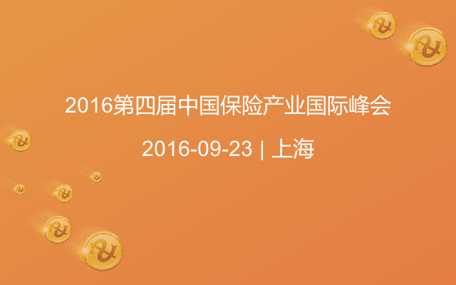 2016第四届中国保险产业国际峰会