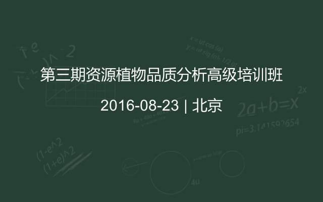 第三期资源植物品质分析高级培训班