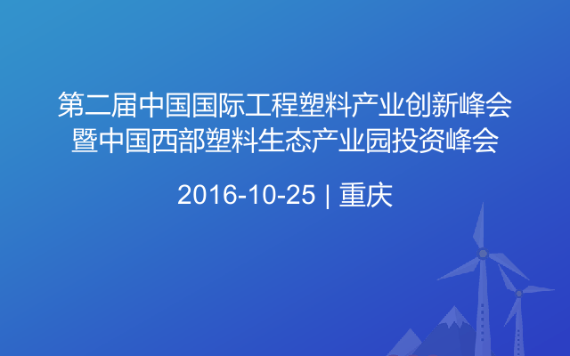 第二届中国国际工程塑料产业创新峰会暨中国西部塑料生态产业园投资峰会