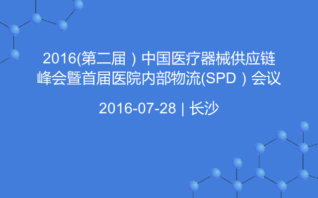 2016（第二届）中国医疗器械供应链峰会曁首届医院内部物流（SPD）会议