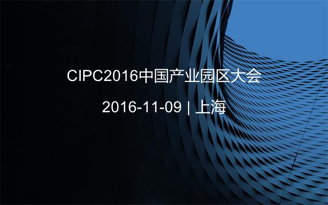 CIPC2016中国产业园区大会