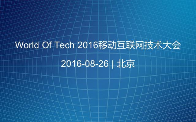 World Of Tech 2016移动互联网技术大会