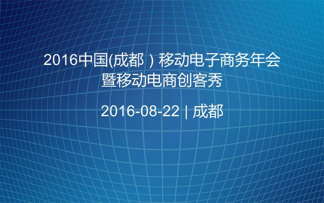 2016中国（成都）移动电子商务年会暨移动电商创客秀