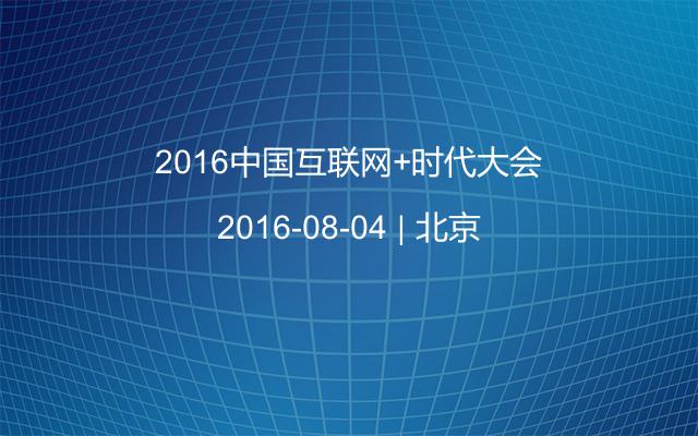 2016中国互联网+时代大会