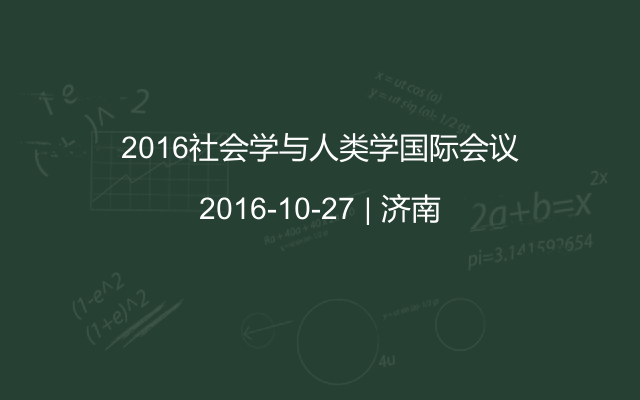 2016社会学与人类学国际会议