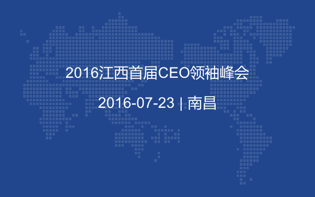 2016江西首届CEO领袖峰会