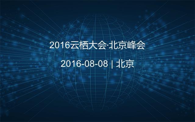2016云栖大会·北京峰会