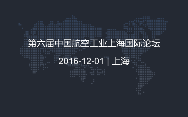 第六届中国航空工业上海国际论坛