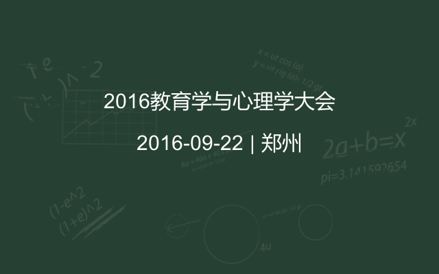 2016教育学与心理学大会