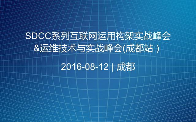 SDCC系列互联网运用构架实战峰会&运维技术与实战峰会（成都站）