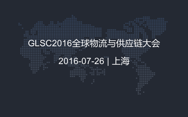 GLSC2016全球物流与供应链大会