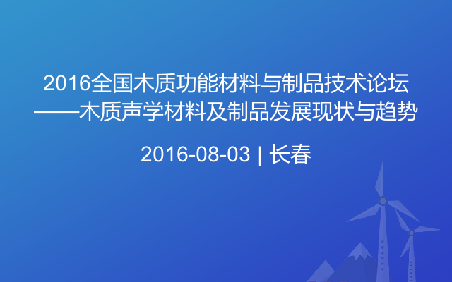 2016全国木质功能材料与制品技术论坛——木质声学材料及制品发展现状与趋势