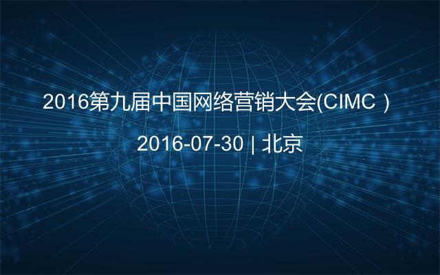2016第九届中国网络营销大会（CIMC）