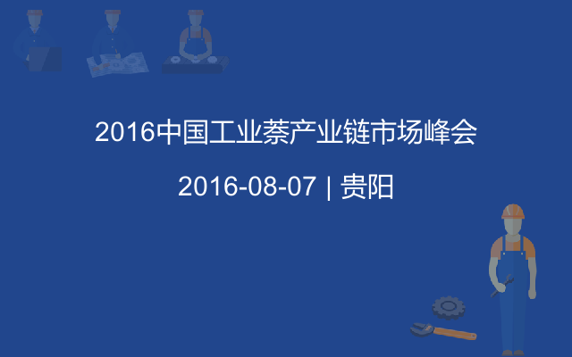 2016中国工业萘产业链市场峰会