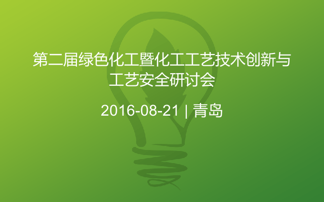 第二届绿色化工暨化工工艺技术创新与工艺安全研讨会