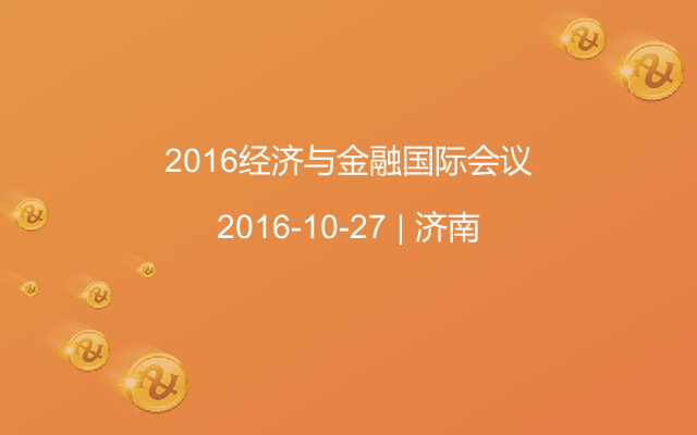 2016经济与金融国际会议