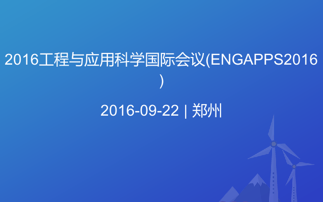 2016工程与应用科学国际会议（ENGAPPS2016）