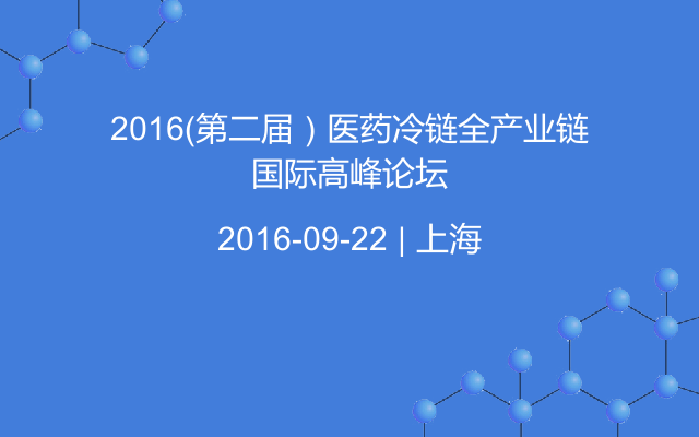 2016（第二届）医药冷链全产业链国际高峰论坛