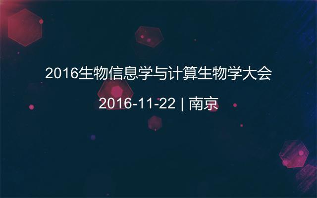 2016生物信息学与计算生物学大会