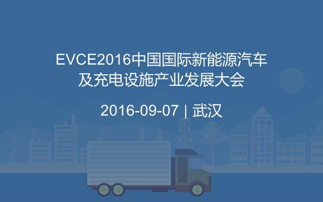 EVCE2016中国国际新能源汽车及充电设施产业发展大会