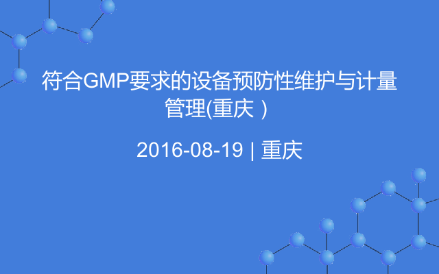 符合GMP要求的设备预防性维护与计量管理(重庆）
