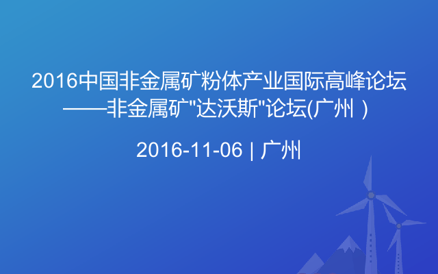 2016中国非金属矿粉体产业国际高峰论坛——非金属矿“达沃斯”论坛（广州）