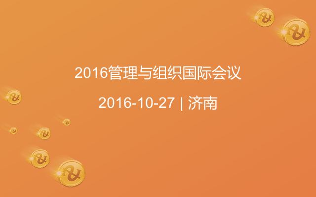 2016管理与组织国际会议