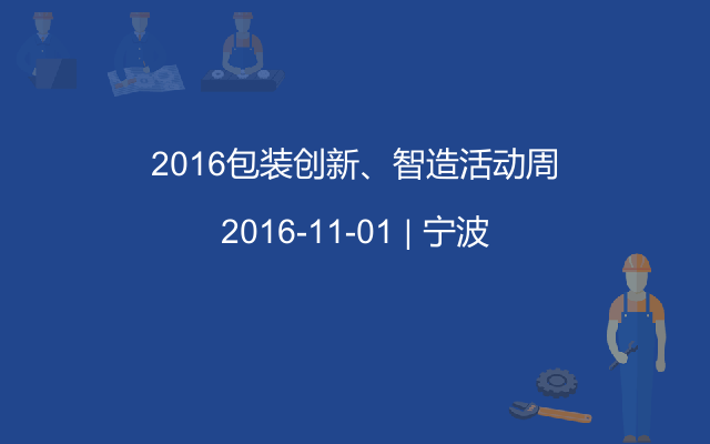 2016包装创新、智造活动周