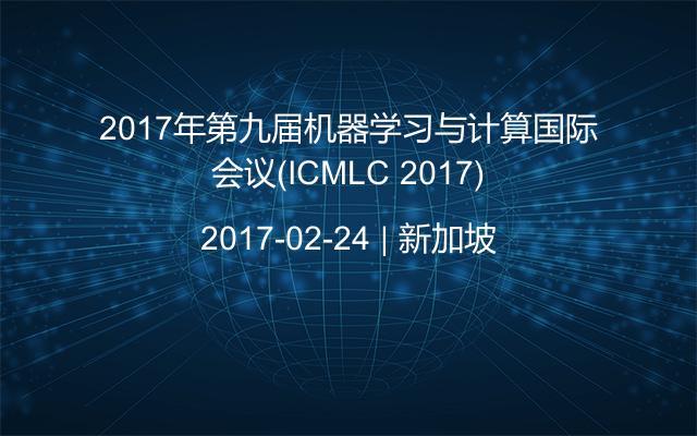 2017年第九届机器学习与计算国际会议(ICMLC 2017)