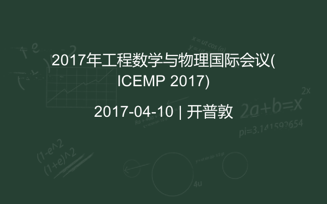 2017年工程数学与物理国际会议(ICEMP 2017)