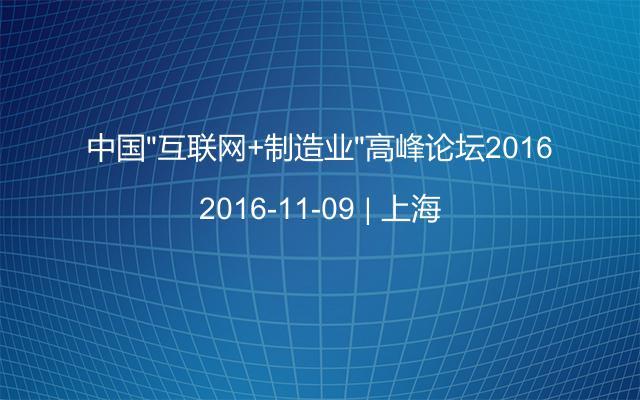 中国“互联网+制造业”高峰论坛2016