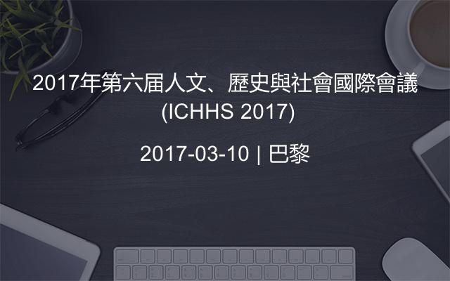 2017年第六届人文、歷史與社會國際會議 (ICHHS 2017)