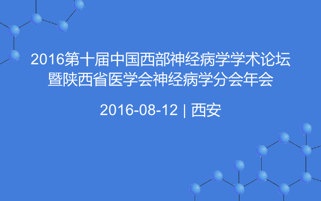 2016第十届中国西部神经病学学术论坛暨陕西省医学会神经病学分会年会