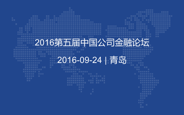 2016第五届中国公司金融论坛