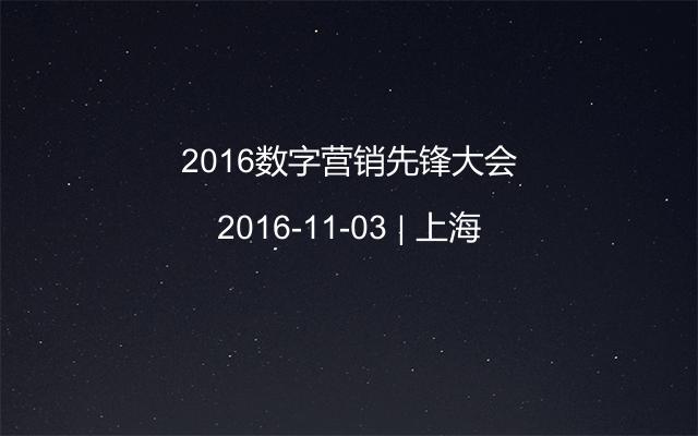 2016数字营销先锋大会