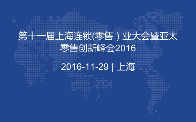 第十一届上海连锁（零售）业大会暨亚太零售创新峰会2016