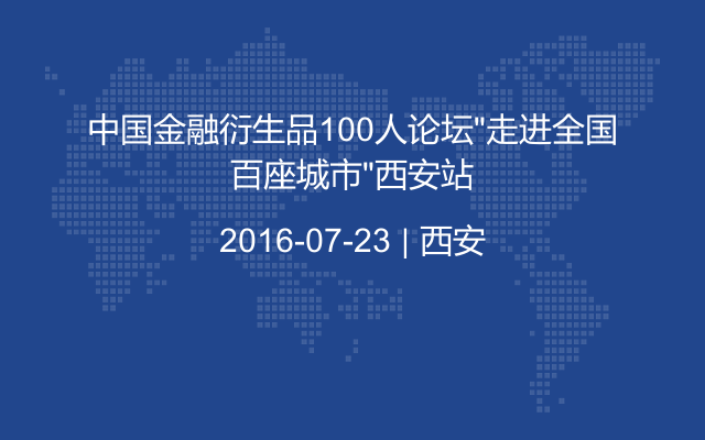 中国金融衍生品100人论坛“走进全国百座城市”西安站