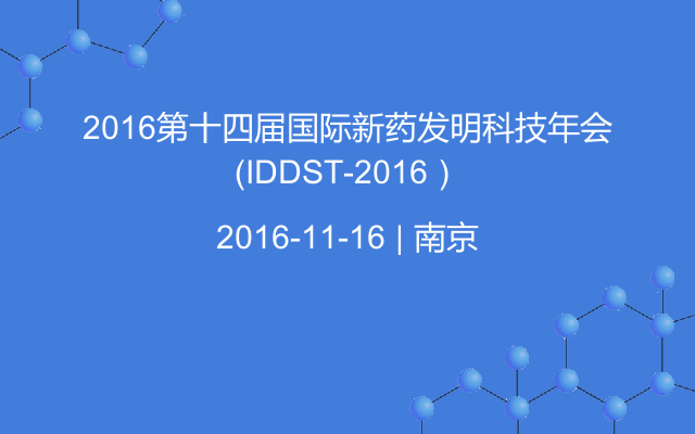2016第十四届国际新药发明科技年会（IDDST-2016）