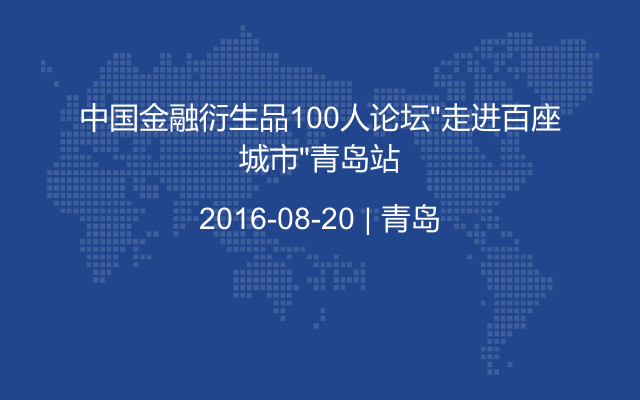 中国金融衍生品100人论坛“走进百座城市”青岛站