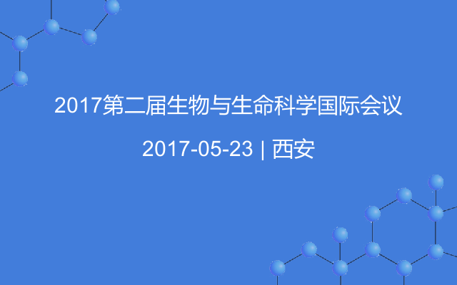 2017第二届生物与生命科学国际会议