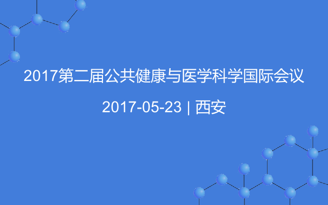 2017第二届公共健康与医学科学国际会议