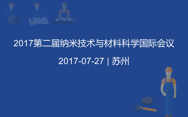 2017第二届纳米技术与材料科学国际会议