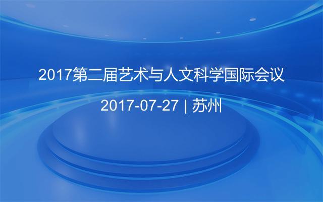 2017第二届艺术与人文科学国际会议