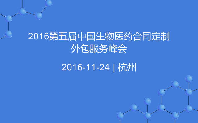 2016第五届中国生物医药合同定制外包服务峰会