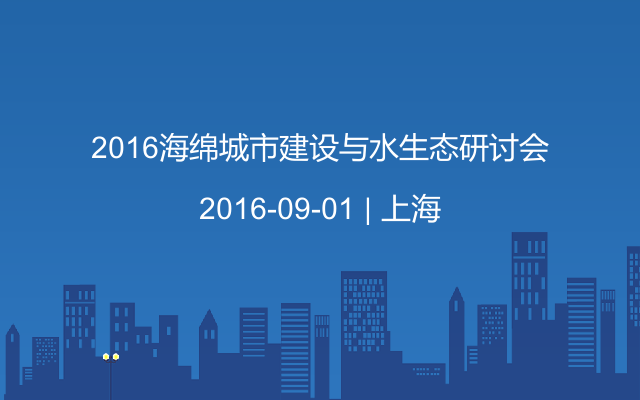 2016海绵城市建设与水生态研讨会