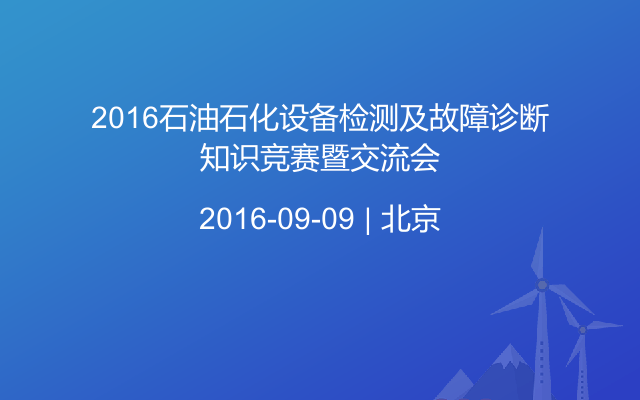 2016石油石化设备检测及故障诊断知识竞赛暨交流会