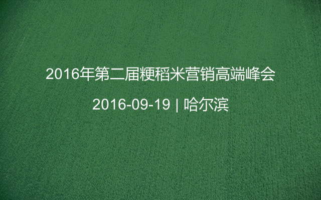 2016年第二届粳稻米营销高端峰会