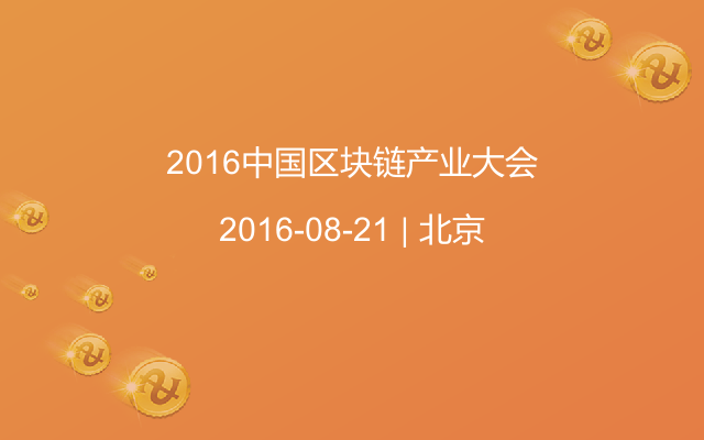 2016中国区块链产业大会